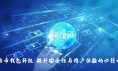 比特币钱包升级：提升安