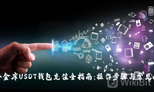 标题: 小金库USDT钱包充值全指南：操作步骤与常见问题解析