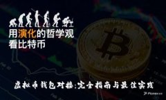 虚拟币钱包对接：完全指