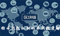 比特币钱包私钥的单词数